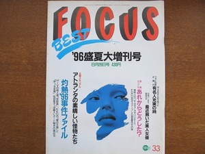  FOCUS H8.8.26●森高千里　江口洋介　木村拓哉　江角マキコ　大塚寧々 