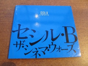  映画パンフレット「セシル・B ザ・シネマ・ウォーズ」スティーブン・ドーフ, メラニー・グリフィス, ジョン・ウォーターズ