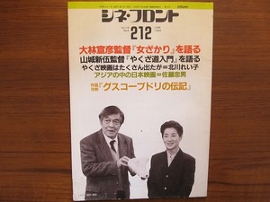 シネ・フロント 212 1994.6●大林宣彦 山城新伍 北川れい子