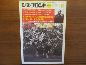 シネ・フロント 112 1986.2●山田和夫 井出洋 今泉幸子 田村高廣