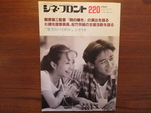 シネ・フロント 220 1995.2●朝原雄三 杉崎光俊 半田茂雄 渡部実