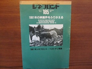 シネ・フロント 185 1992.3●山田洋次 三國連太郎 工藤夕貴