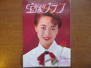 宝塚グラフ1995.10●久世星佳真矢みき愛華みれ一路真輝天海祐希