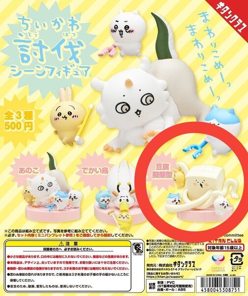 ちいかわ 討伐シーンフィギュア