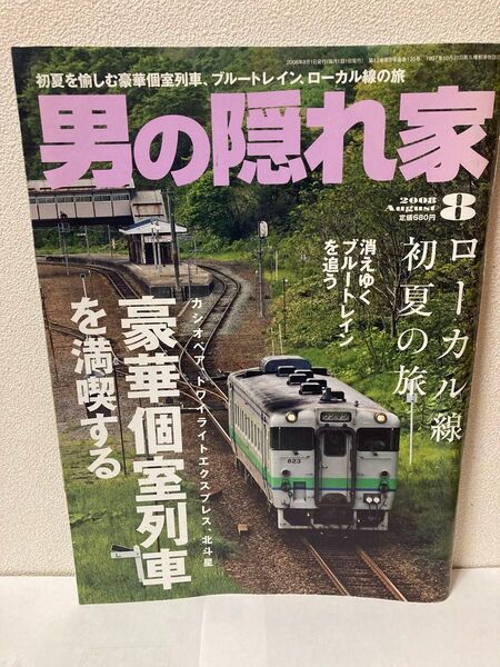 「男の隠れ家」2008年8月号 豪華個室列車を満喫する