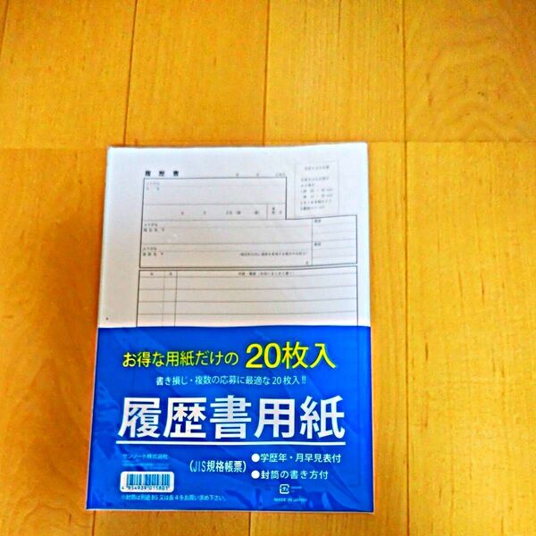 サンノート 履歴書用紙 1580 20枚入り
