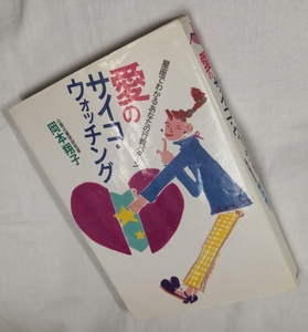 1992年　愛のサイコ・ウォッチング　星座別にみるあなたの行動パターン 岡本翔子 扶桑社　西洋占星術