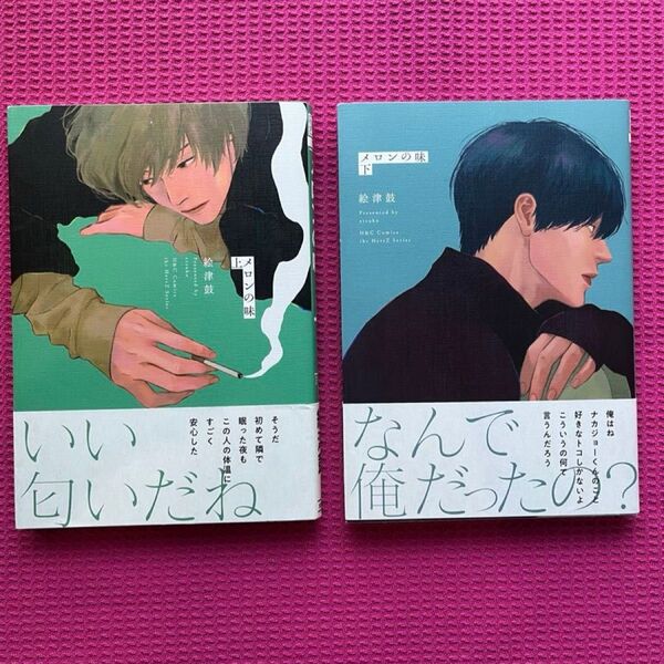 メロンの味 上下 絵津鼓