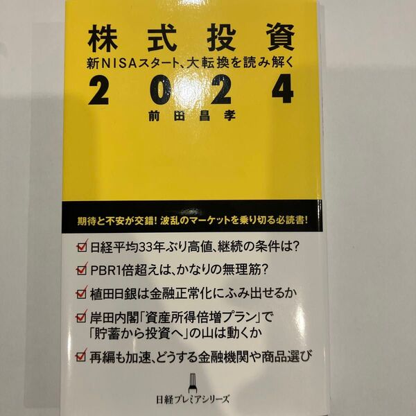 株式投資2024 新NISAスタート、大転換を読み解く (日経プレミアシリーズ 505) 前田昌孝/著