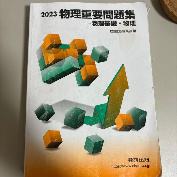 重要問題集2023物理