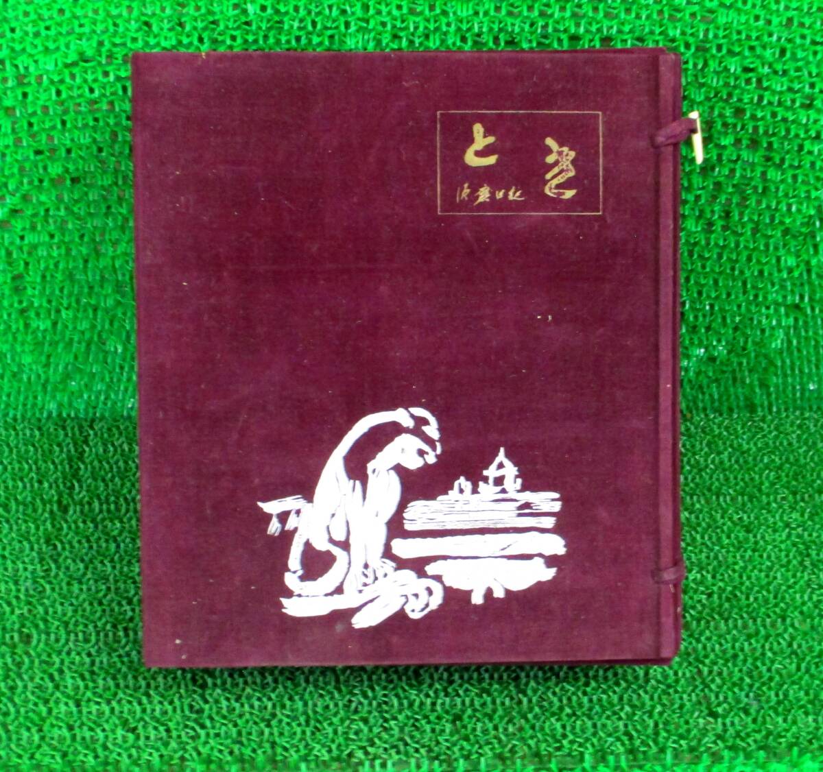 希少 レア品 美品 須磨弥吉郎 とき 須磨日記 定価18000円 古書 画集 希少 レア品 美品 須磨弥吉郎 とき 須磨日記 定価18000円 古書
