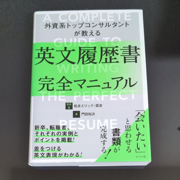 外資系トップコンサルタントが教える英文履歴書完全マニュアル 松永エリック・匡史/監修・著 門田裕次/著