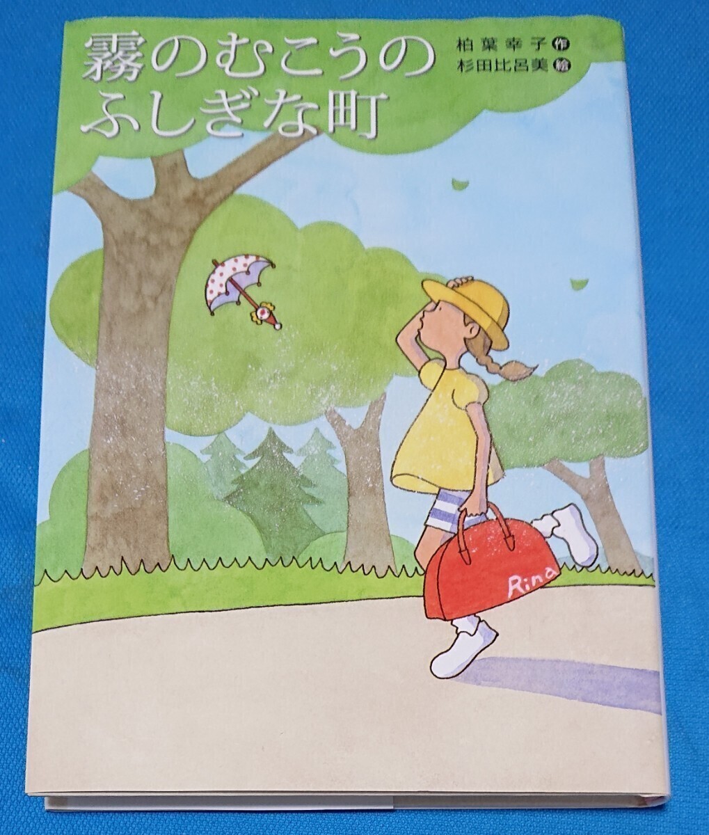 昭和レトロ 霧のむこうのふしぎな町 3冊セット 当時物 美品