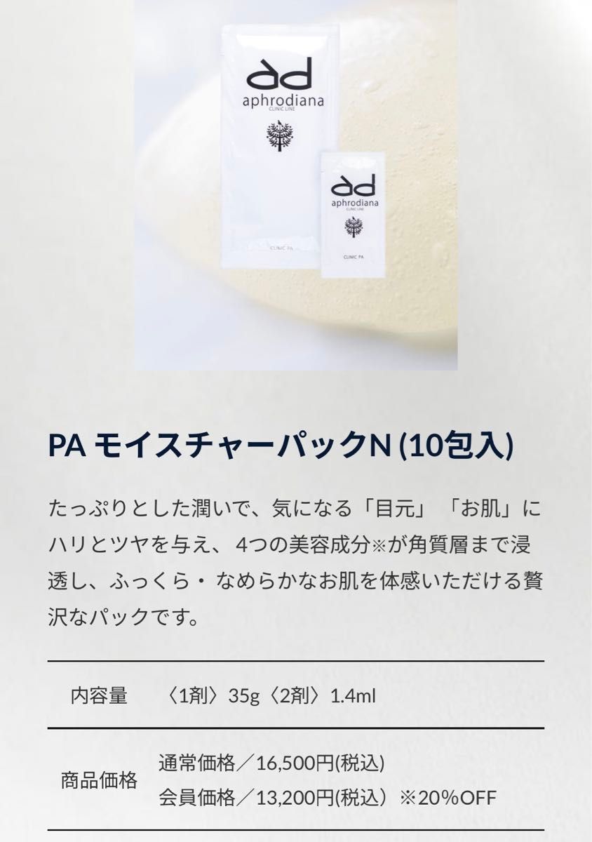 PA モイスチャーパックN （20包入）