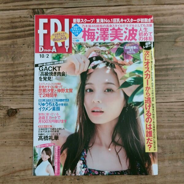 フライデー 2020年10月2日号 梅澤美波 石田桃香 街山みほ くりえみ 早瀬あや