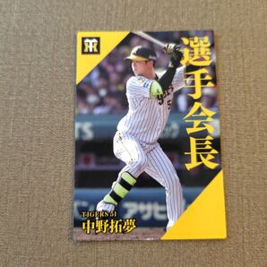 中野(阪神)プロ野球チップスカード2024第2弾