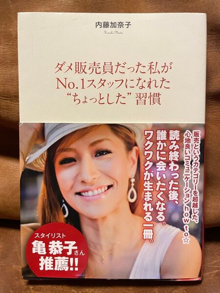 【ビジネス本】ダメ販売員だった私がNo.1スタッフになれた“ちょっとした”習慣 内藤加奈子/著