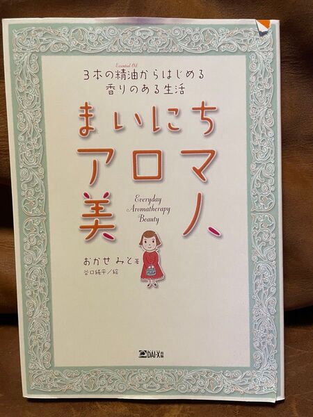 まいにちアロマ美人 3本の精油からはじめる香りのある生活 (3本の精油からはじめる香りのある生活) おかせみと/著 谷口純平/絵