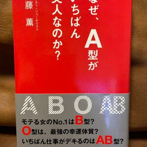 【ビジネス本】なぜ、A型がいちばん美人なのか? 斎藤薫/著