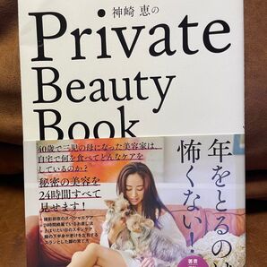 神崎恵のprivate beauty Book 【美品】美容本 写真集