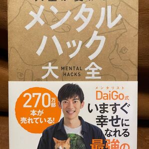 【ビジネス本、メンタル本】人生が変わるメンタルハック大全 DaiGo/著