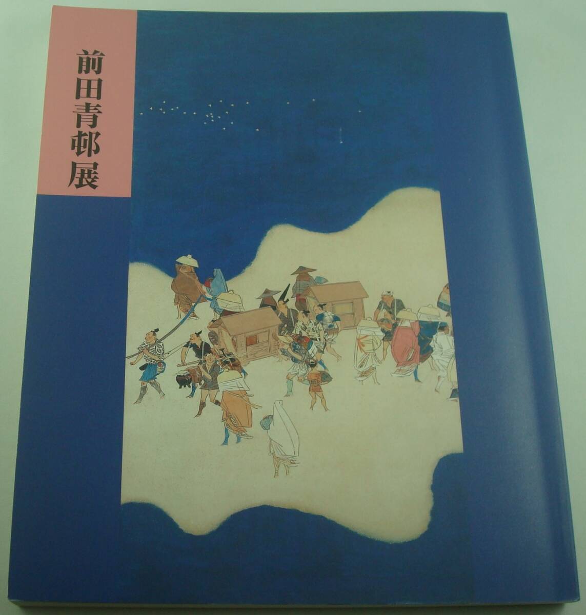 2025年最新】Yahoo!オークション -前田青邨(画集、作品集)の中古 2025年最新】Yahoo!オークション -前田青邨(画集、作品集)の中古