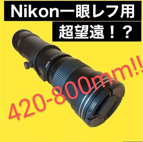 【新品未使用】ニコンFマウント用超望遠ズームレンズ 420-800mm