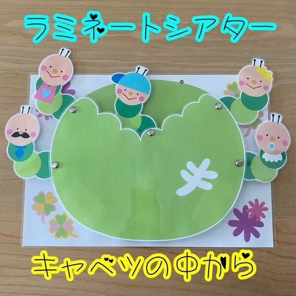 きゃべつの中から☆ラミネートシアター☆ペープサート☆カードシアター