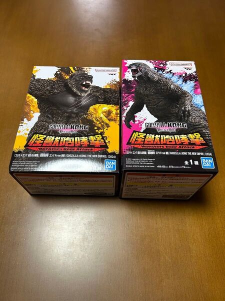 ゴジラ×コング 新たなる帝国怪獣咆哮撃 フィギュア2体セット