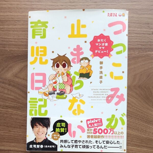 つっこみが止まらない育児日記 おたくマンガ家ママデビュー! (おたくマンガ家ママデビュー!) 御手洗直子/著