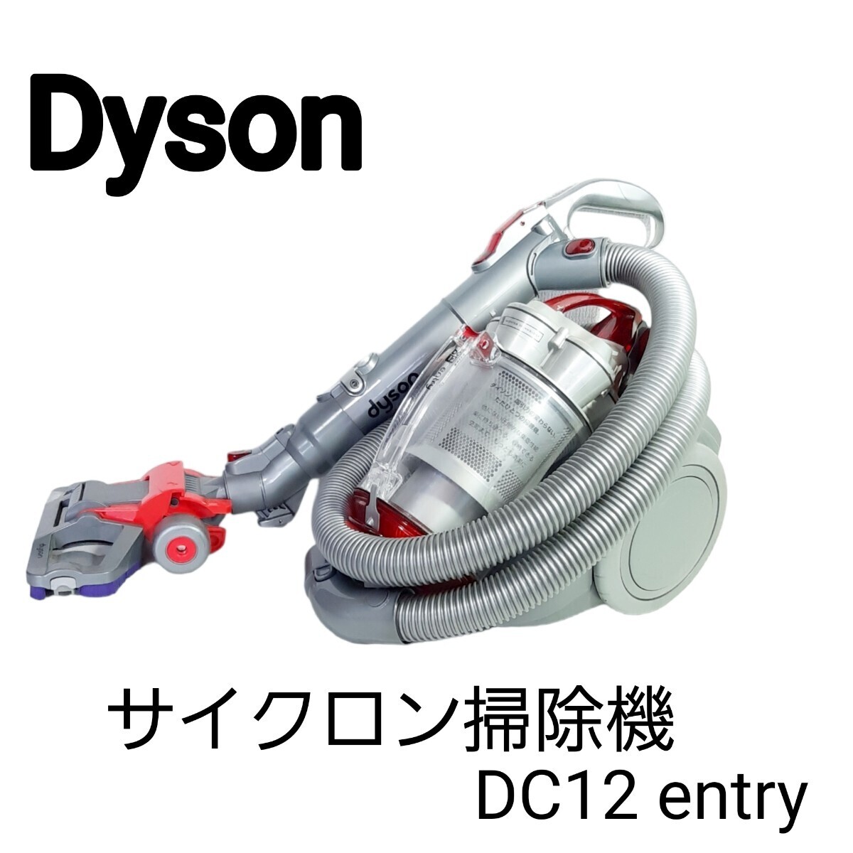 Yahoo!オークション -「dyson dc12」の落札相場・落札価格 Yahoo!オークション -「dyson dc12」の落札相場・落札価格