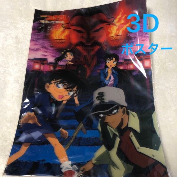 名探偵コナン 3Dポスター (迷宮の十字路)