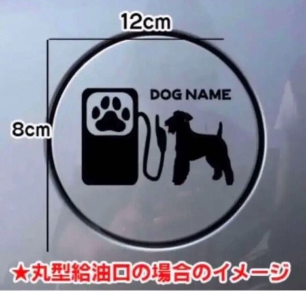 【送料無料】エアデールテリア 給油口 ステッカー リアガラス 車 犬 シルエット 犬