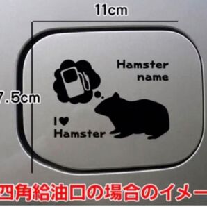 【送料無料】ハムスター 給油口 小動物 ステッカー シルエット リアガラス