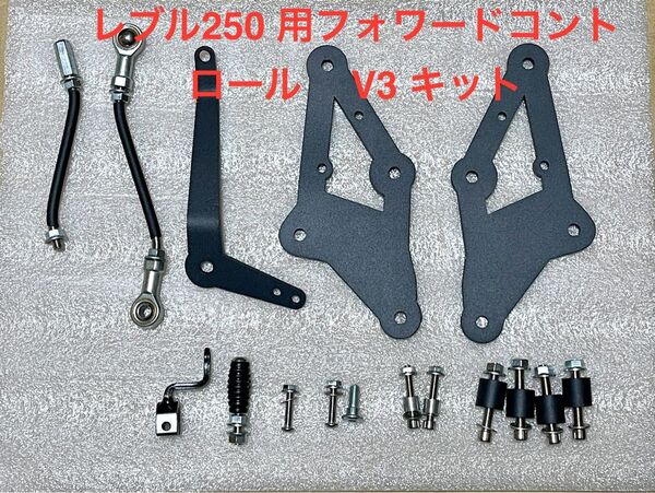 セール中 24時間以内発送 新品 レブル250 フォワードコントロールキット キットV3