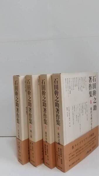 『石田幹之助著作集』1985-86年,全4冊,六興出版;中央アジア史等の東洋学者,石田幹之助の著作集。