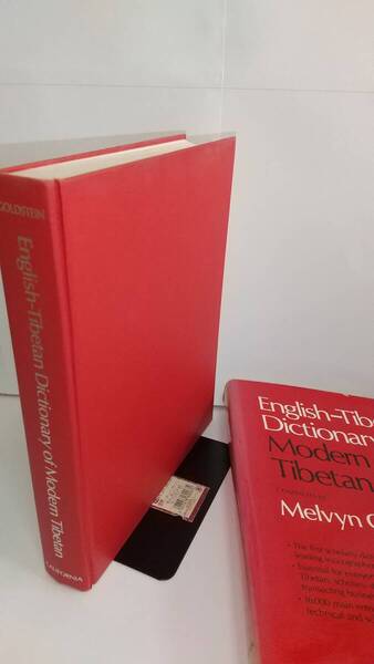 Goldsteinの英=チベット語辞典:M.C.Goldstein, English-Tibetan Dictionary of Modern Tibetan, 1984, ...