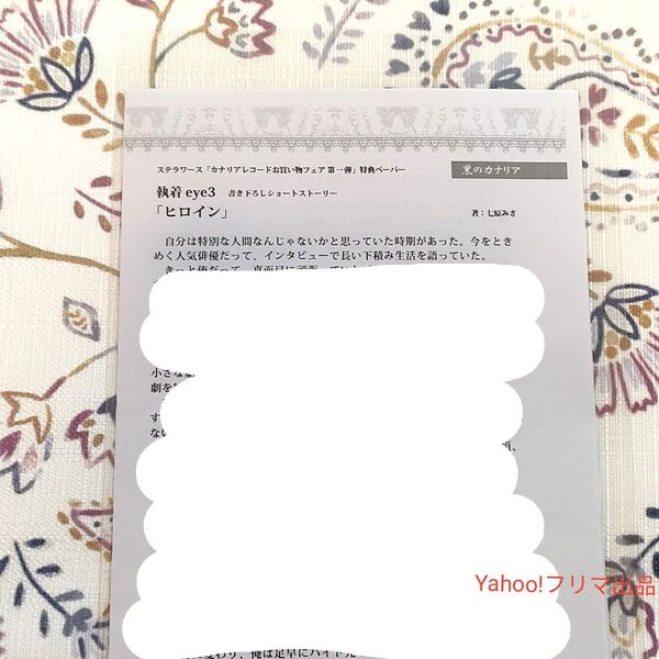 執着eye3 ステラワース 復刻 書き下ろしSSペーパー カナリアレコードお買いものフェア