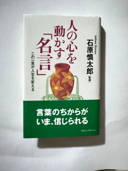 人の心を動かす「名言」 この一言が人生を変える 石原慎太郎/監修 帯付き