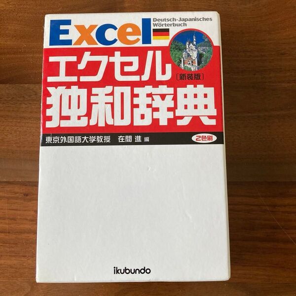 エクセル独和辞典 新装版 ドイツ語 辞書