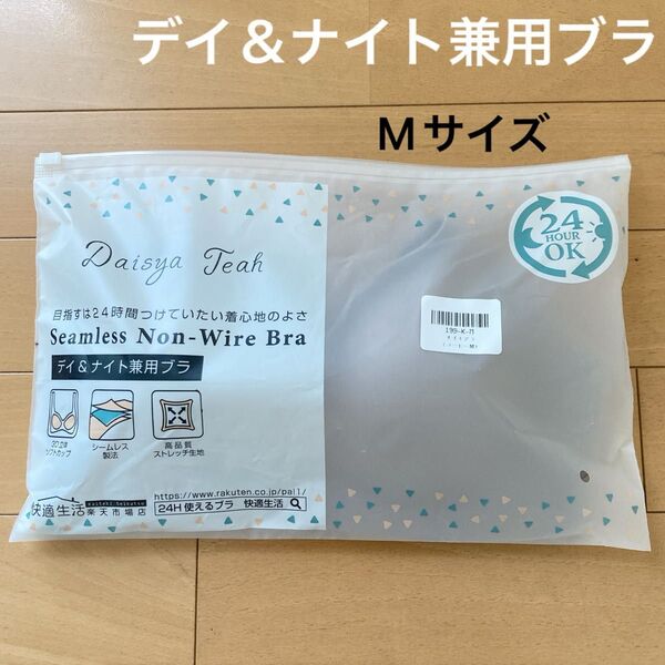 ★新品・未使用品★デイナイト兼用ブラ Mサイズ コーヒーグレージュ