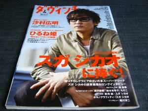 ダ・ヴィンチ2017/04 スガシカオ特集記事28ページ有り　戸塚祥太伊藤淳史土村芳高畑充希