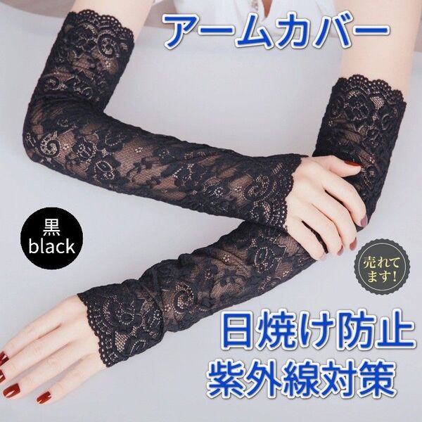 *新品*アームカバー UVカット 紫外線対策 日焼け 黒 レース トレンド 人気 オシャレ