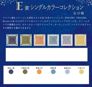 一番コフレ アイドリッシュセブン E賞 シングルカラーコレクション 6種セット