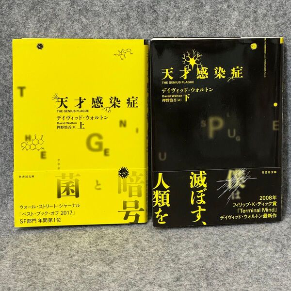 【文庫本2冊】「天才感染症」上下巻セット