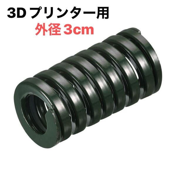 3Dプリンター ダイ ばね 30 mm外径 60 mm長さ 圧縮 部品