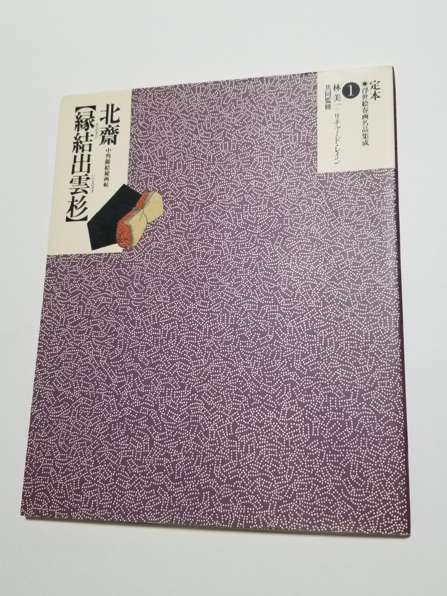 伝記画集 北斎 :リチャード・レイン,竹内 泰之 | 河出書房新社