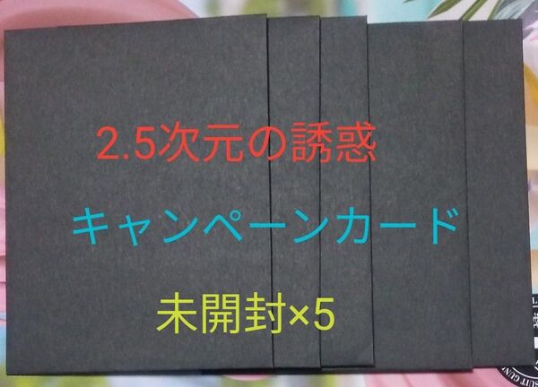 2.5次元の誘惑 キャンペーンカード5枚セット 未開封 最終値下げ
