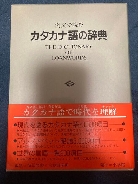 カタカナ語の辞典