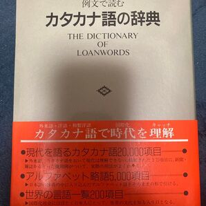 カタカナ語の辞典